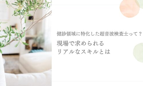 健診に特化した超音波検査士に必要な現場スキルとは