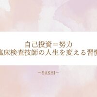 臨床検査技師の人生を変える自己投資と習慣の見直し