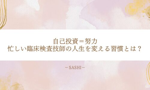 臨床検査技師の人生を変える自己投資と習慣の見直し