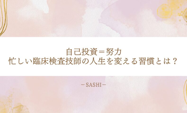 臨床検査技師の人生を変える自己投資と習慣の見直し