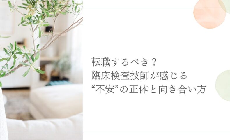 転職に迷う臨床検査技師が不安の正体と向き合うためのヒント