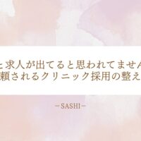 求人が常に出ていると思われないクリニック採用の整え方