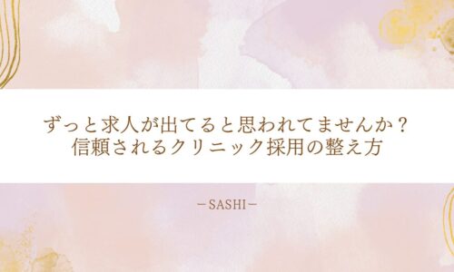 求人が常に出ていると思われないクリニック採用の整え方