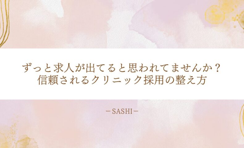 求人が常に出ていると思われないクリニック採用の整え方