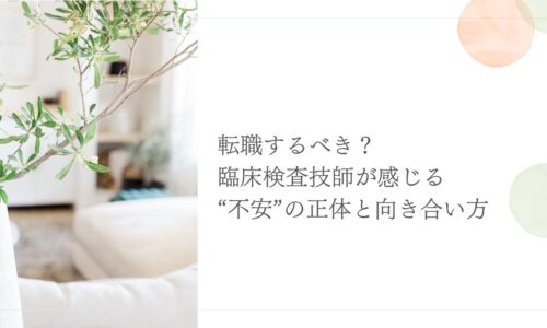 転職に踏み出せない臨床検査技師が抱える不安の原因と対処法
