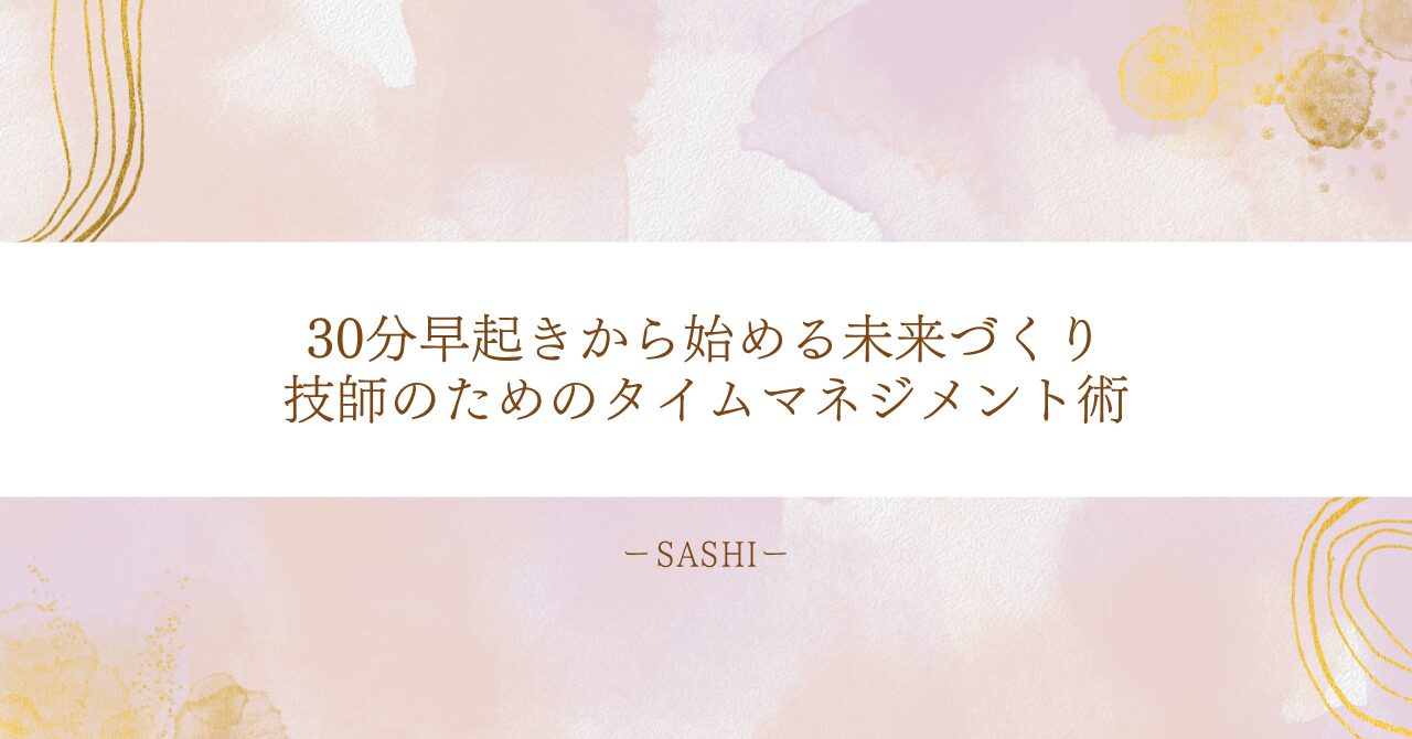 忙しい技師でもできるタイムマネジメント実践術