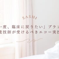 臨床復帰を目指す検査技師向けのエコー実技講座の紹介