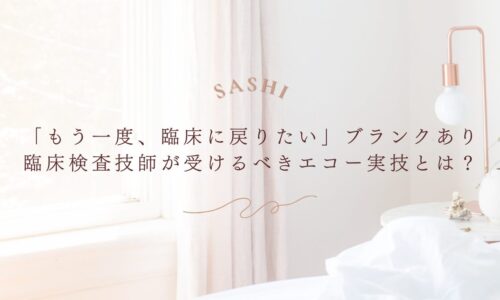 臨床復帰を目指す検査技師向けのエコー実技講座の紹介