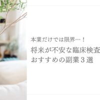 副業を考える臨床検査技師におすすめの働き方と選択肢まとめ