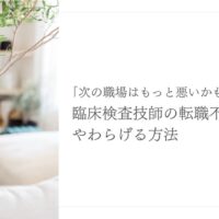 転職後の不安を抱える臨床検査技師が安心して行動するための方法
