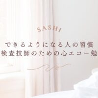 心エコー技術を高める臨床検査技師のための効果的な勉強法