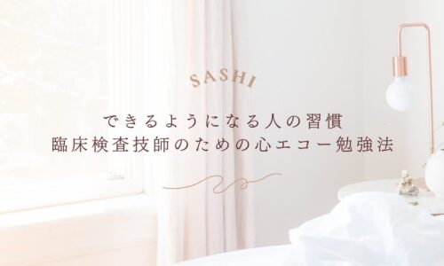 心エコー技術を高める臨床検査技師のための効果的な勉強法