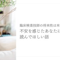 将来が不安な臨床検査技師に読んでほしい前向きなメッセージ