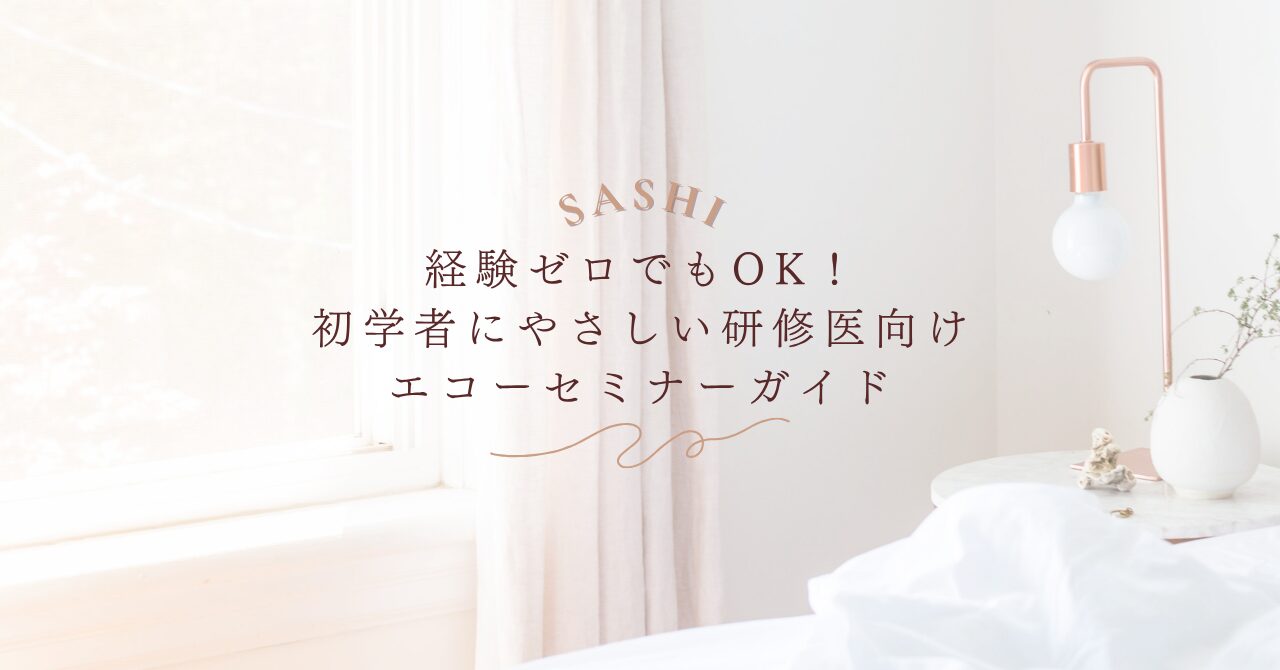 初心者研修医向けエコーセミナーのやさしい学習ガイド