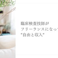 【体験談】フリーランス臨床検査技師として得た自由と収入とは