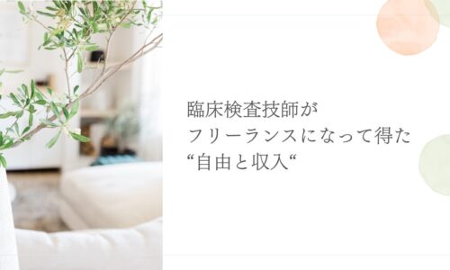 【体験談】フリーランス臨床検査技師として得た自由と収入とは