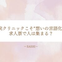 新規開院クリニックの求人成功に必要な想いの言語化テクニック