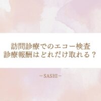 訪問診療エコー検査の診療報酬や収益性を詳しく紹介