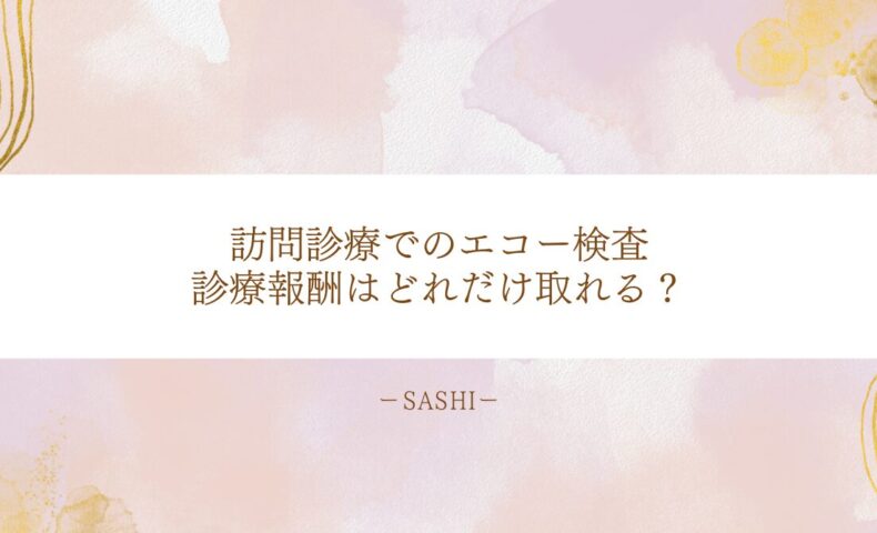 訪問診療エコー検査の診療報酬や収益性を詳しく紹介