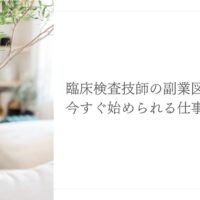 時間がない臨床検査技師でも始められる自己投資の方法