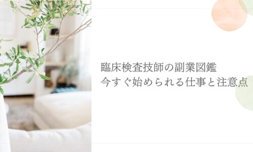 時間がない臨床検査技師でも始められる自己投資の方法