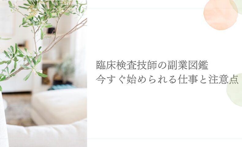 時間がない臨床検査技師でも始められる自己投資の方法