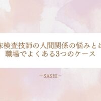 臨床検査技師の人間関係の悩みと職場でよくある3つのケース解説