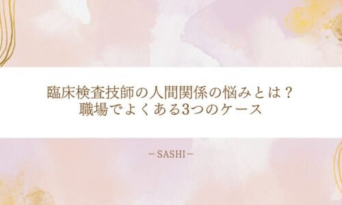 臨床検査技師の人間関係の悩みと職場でよくある3つのケース解説