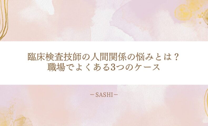臨床検査技師の人間関係の悩みと職場でよくある3つのケース解説