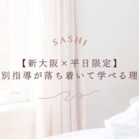 新大阪のエコー個別指導が平日限定で学べる理由を紹介