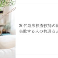 30代臨床検査技師の転職で失敗する人の特徴と対策ポイント