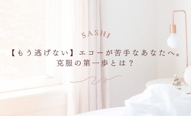 エコーが苦手な放射線技師が克服へ踏み出すための第一歩