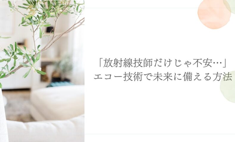 放射線技師がエコーで将来不安に備える方法