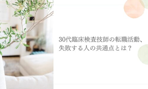 30代臨床検査技師の転職で失敗する人の特徴と対策ポイント