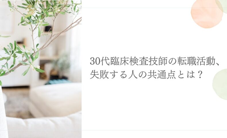 30代臨床検査技師の転職で失敗する人の特徴と対策ポイント