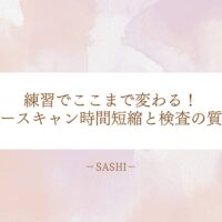 練習で変わるエコースキャン時間短縮と検査精度向上のポイント