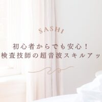 初心者でも安心して学べる臨床検査技師の超音波スキルアップ