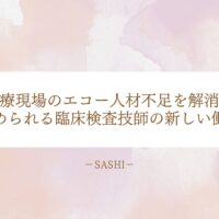 医療現場のエコー人材不足を解消する臨床検査技師の新しい働き方