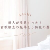 新人臨床検査技師が知っておくべき超音波検査の見落とし防止策