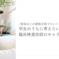 学生のうちに考える臨床検査技師の資格とキャリア戦略
