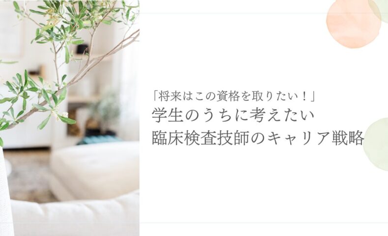 学生のうちに考える臨床検査技師の資格とキャリア戦略
