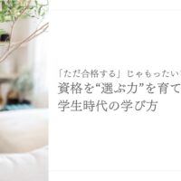資格選びの力を育てる学生時代の学び方と意識改革