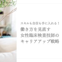 女性臨床検査技師が働き方を見直してキャリアアップする方法