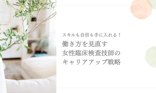 女性臨床検査技師が働き方を見直してキャリアアップする方法