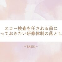 エコー検査を任される前に知っておきたい研修体制の落とし穴