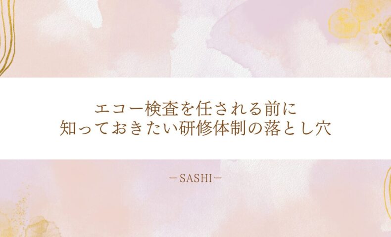 エコー検査を任される前に知っておきたい研修体制の落とし穴