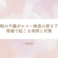 研修体制の不備がエコー検査の質を下げる現場の実例と対策