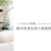 臨床検査技師のための後悔しない進路選びと就職戦略