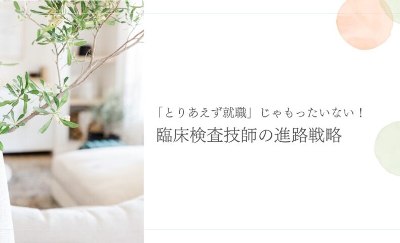 臨床検査技師のための後悔しない進路選びと就職戦略