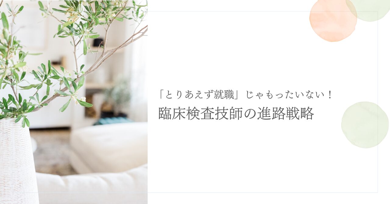 臨床検査技師のための後悔しない進路選びと就職戦略